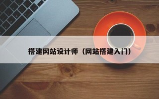 清镇搭建网站设计师（网站搭建入门）