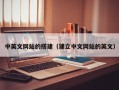 清镇中英文网站的搭建（建立中文网站的英文）