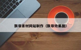 清镇飘带素材网站制作（飘带效果图）