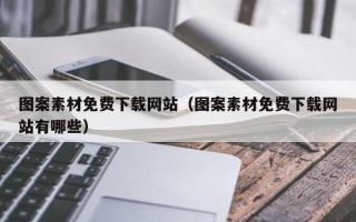 清镇图案素材免费下载网站（图案素材免费下载网站有哪些）