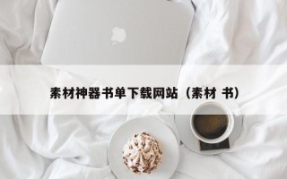 清镇素材神器书单下载网站（素材 书）