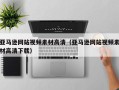 清镇亚马逊网站视频素材高清（亚马逊网站视频素材高清下载）