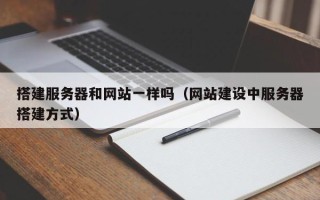 清镇搭建服务器和网站一样吗（网站建设中服务器搭建方式）