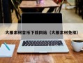 清镇大雁素材音乐下载网站（大雁素材免抠）