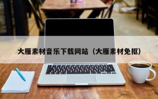 清镇大雁素材音乐下载网站（大雁素材免抠）