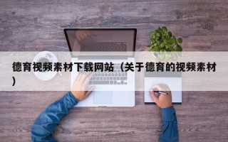 清镇德育视频素材下载网站（关于德育的视频素材）