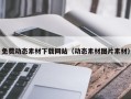 清镇免费动态素材下载网站（动态素材图片素材）