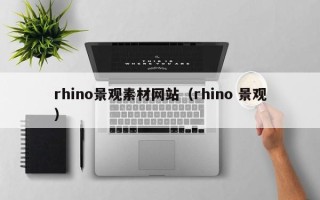 清镇rhino景观素材网站（rhino 景观）