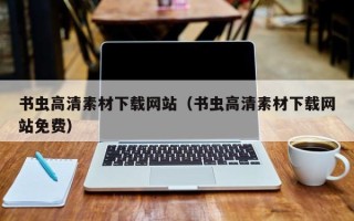 清镇书虫高清素材下载网站（书虫高清素材下载网站免费）