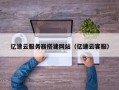 清镇亿速云服务器搭建网站（亿速云客服）