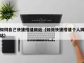清镇如何自己快速搭建网站（如何快速搭建个人网站）